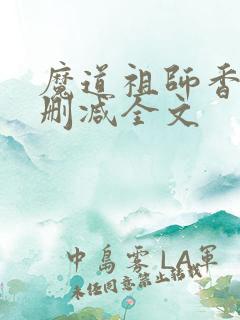 魔道祖师香炉无删减全文