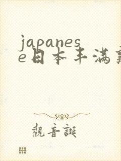 japanese日本丰满熟妇伦