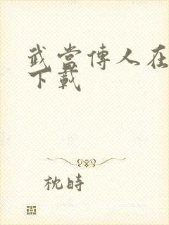 武当传人在异界下载