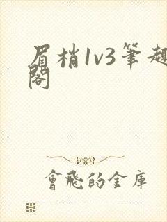 眉梢1v3笔趣阁