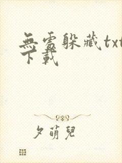 无处躲藏txt下载