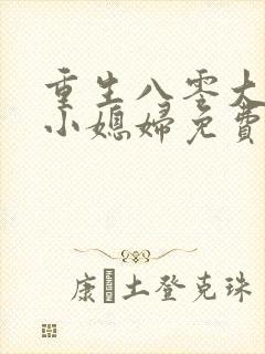 重生八零大佬的小媳妇免费阅读