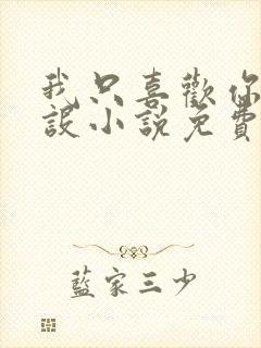 我只喜欢你的人设小说免费阅读