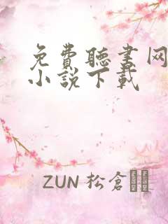 免费听书网有声小说下载