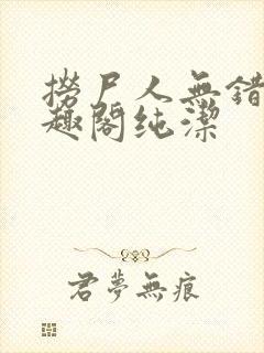 捞尸人无错版笔趣阁纯洁