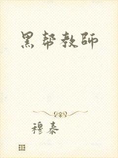 黑帮教师