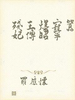 残王爆宠嚣张医妃傅昭宁