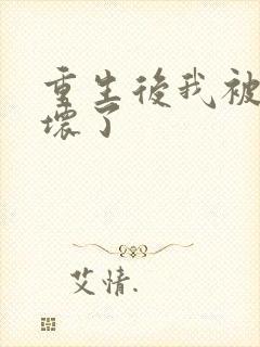 重生后我被叔撩坏了