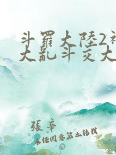 斗罗大陆2神界大乱斗交大TXT