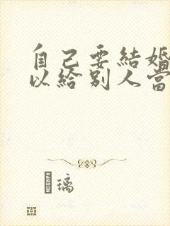 自己要结婚了可以给别人当伴娘吗