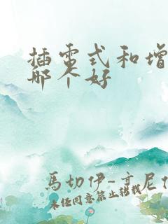 插电式和增程式哪个好