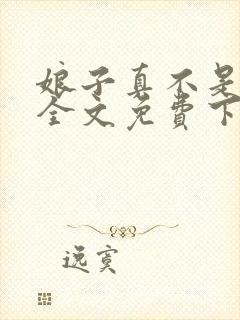 娘子真不是蛇妖全文免费下载