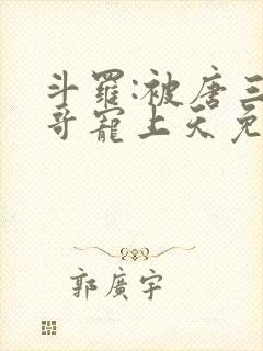 斗罗:被唐三哥哥宠上天免费