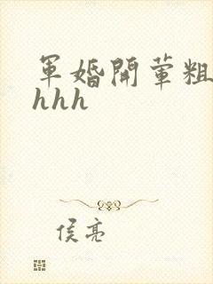 军婚开荤粗肉hhhh