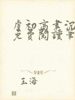 虞初商聿沉全文免费阅读笔趣阁