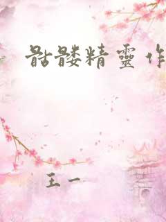 骷髅精灵作品集