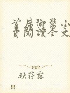 首席御医小说免费阅读全文无删减