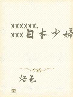 xxxxxx.xxx日本少妇