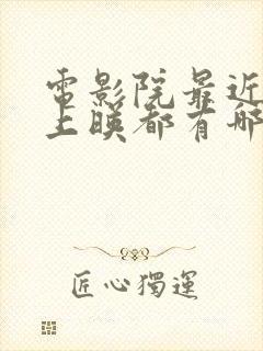 电影院最近电影上映都有哪些