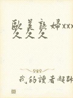 欧美熟妇xxx久久久