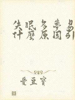 失眠多梦易醒是什么原因引起