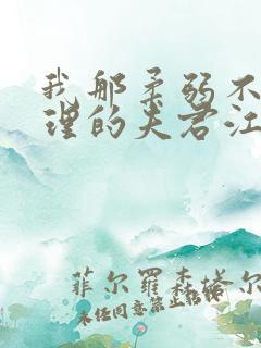 我那柔弱不能自理的夫君江逸