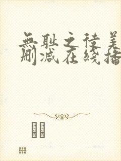 无耻之徒美剧无删减在线播放