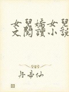 女儿娇女儿红全文阅读小说