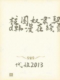 校园奴隶契约3d韩漫在线观看