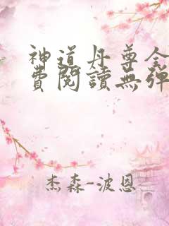 神道丹尊全文免费阅读无弹窗