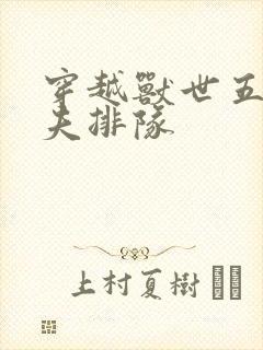 穿越兽世五个兽夫排队