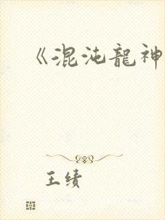 《混沌龙神诀》