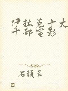 伊拉克十大必看十部电影