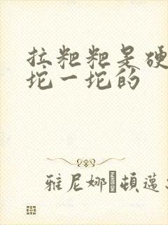 拉粑粑是硬的一坨一坨的