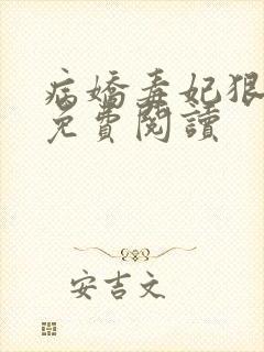 病娇毒妃狠绝色免费阅读