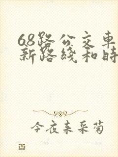 68路公交车最新路线和时间