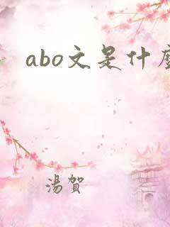 abo文是什么