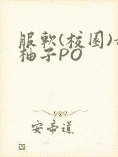 服软(校园)甜柚子PO