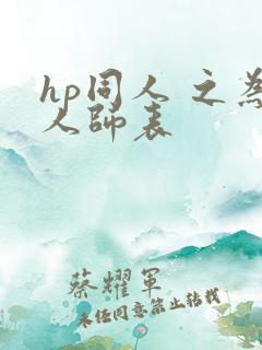 hp同人 之为人师表