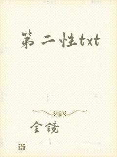 第二性txt