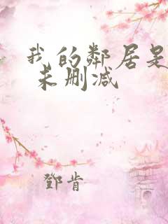 我的邻居是bj 未删减