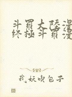 斗罗大陆漫画4终极斗罗漫画下拉式奇漫屋