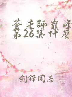 苍老师巅峰之作第26集什么时候播出