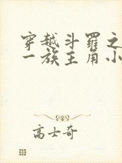 穿越斗罗之破之一族主角小说