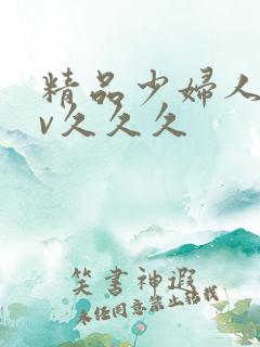 精品少妇人妻av久久久