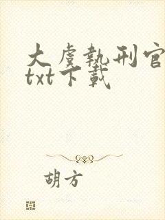 大虞执刑官免费txt下载