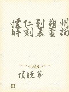 怀仁到朔州火车时刻表查询