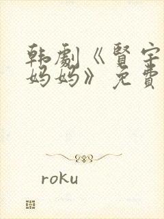 韩剧《贤宇同学妈妈》免费观看全