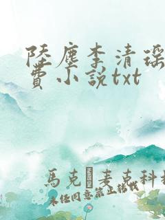 陆尘李清瑶的免费小说txt