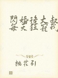 闪婚后大叔老公每天狂宠我